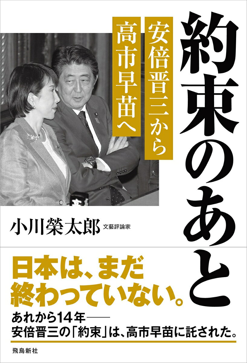 約束のあと　安倍晋三から高市早苗へ