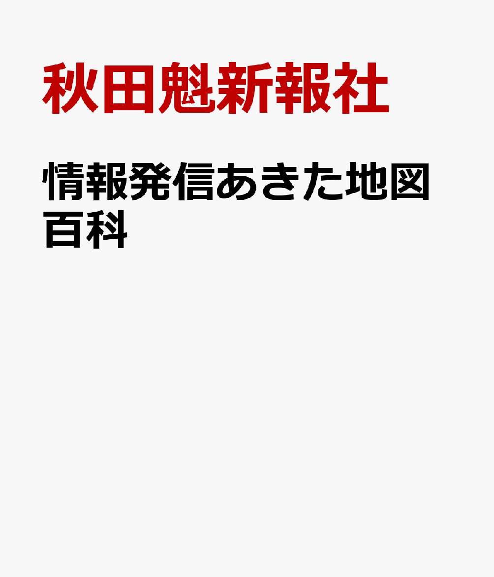 情報発信あきた地図百科
