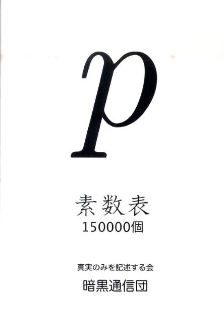 素数表150000個 [ 真実のみを記述する会 ]