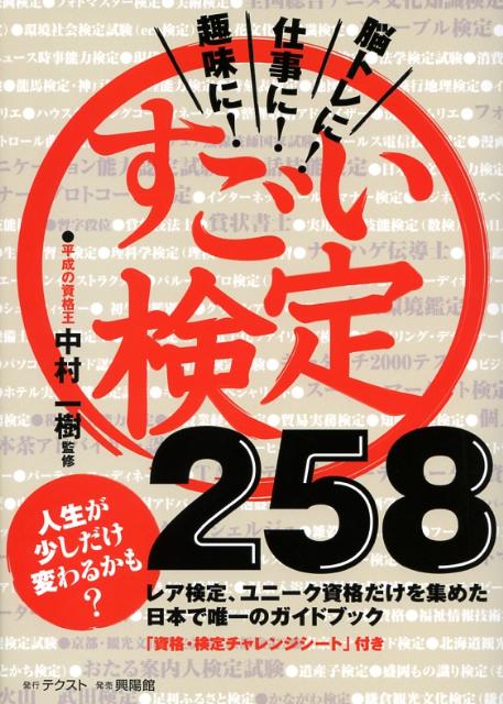 すごい検定258