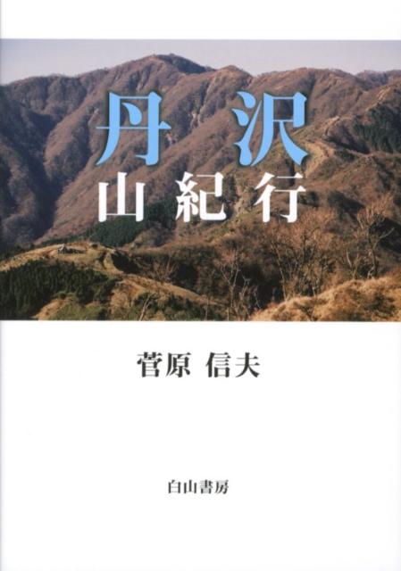 丹沢山紀行