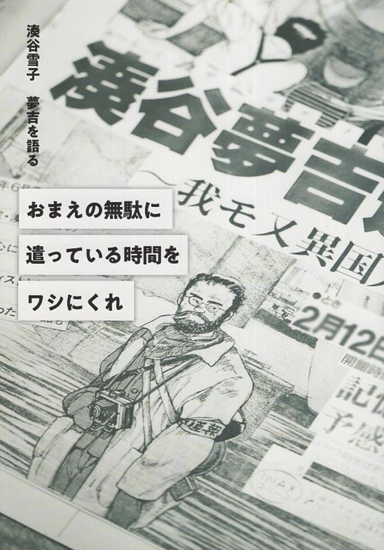 おまえの無駄に遣っている時間を ワシにくれ