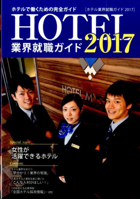 ホテル業界就職ガイド（2017年）