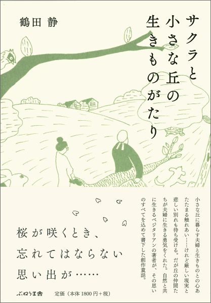 サクラと小さな丘の生きものがたり