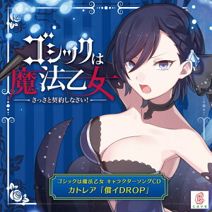 ゴシックは魔法乙女 キャラクターソングCD カトレア 「償イDROP」