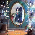 映画『かがみの孤城』オリジナル・サウンドトラック