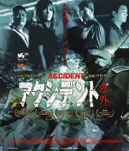 アクシデント【Blu-ray】