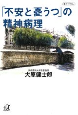 「不安と憂うつ」の精神病理