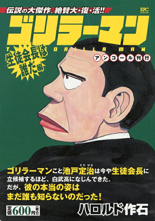 ゴリラーマン　生徒会長は誰だ編　アンコール刊行
