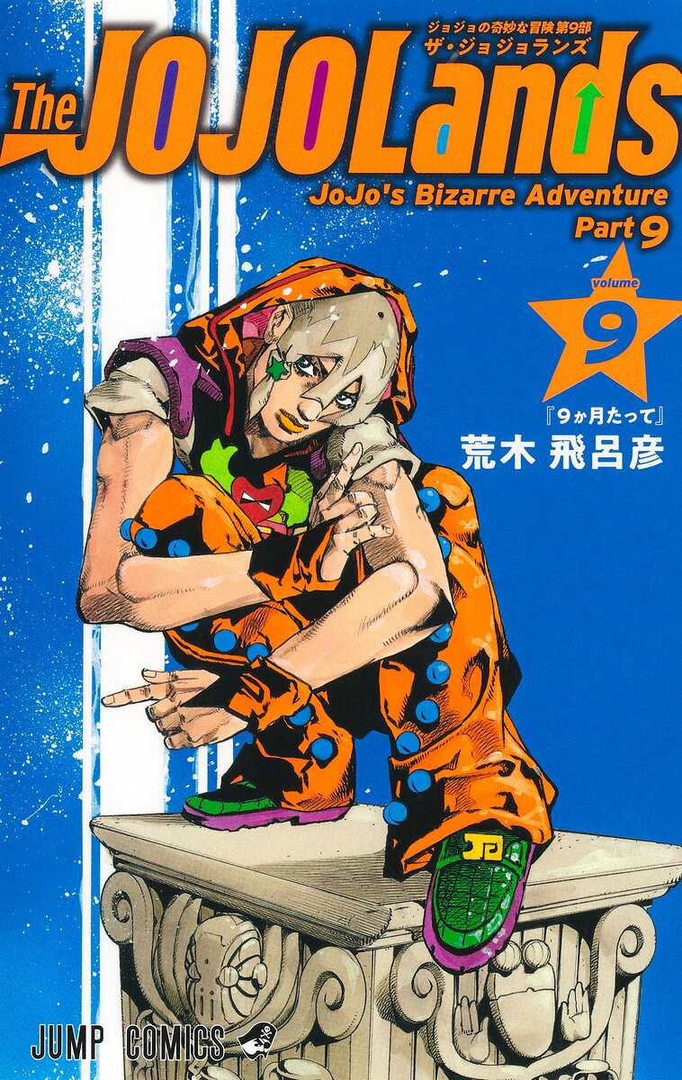 The JOJOLands 9 （ジャンプコミックス） [ 荒木 飛呂彦 ]