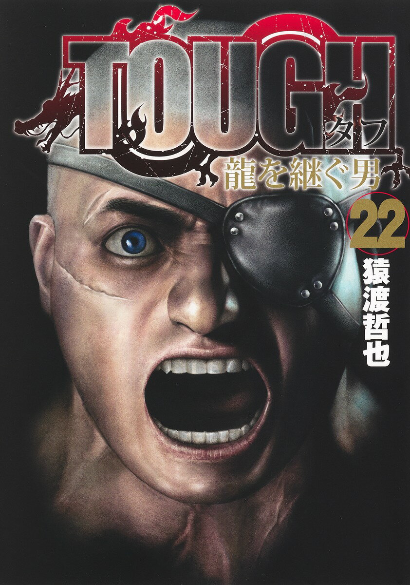 TOUGH 龍を継ぐ男 22