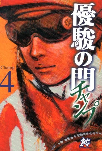 優駿の門チャンプ（4）