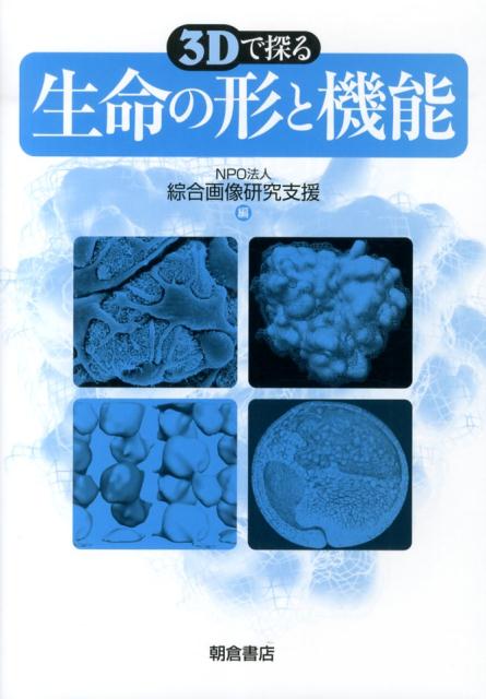 3Dで探る生命の形と機能 [ 綜合画像研究支援 ]