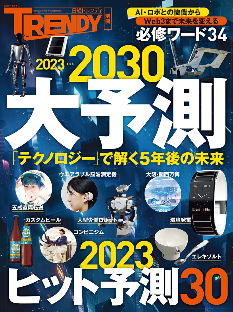 2023＞＞＞2030 大予測