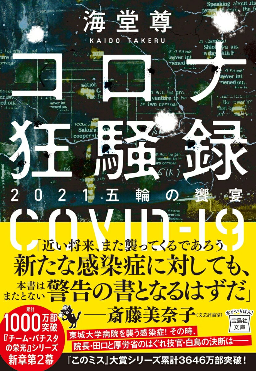 コロナ狂騒録 2021五輪の饗宴