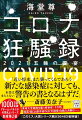 新型コロナウイルスの第二波が収まりつつある中、安保首相は体調不良を理由に辞任、後継の酸ヶ湯はＧｏ　Ｔｏキャンペーンに励み、五輪の開催に向けて邁進していた。しかし変異株の上陸で状況は一変、それまで感染対策を自画自賛していた鵜飼府知事統治下の浪速で医療が崩壊し始め…。浪速を復活させるべく、政策集団「梁山泊」の盟主・村雨が、フリー病理医の彦根とともに行動を開始する！