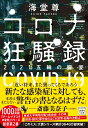 コロナ狂騒録 2021五輪の饗宴 （宝島社文庫 『このミス』大賞シリーズ） 海堂 尊