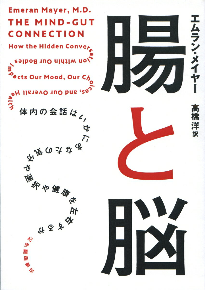 腸と脳 体内の会話はいかにあなたの気分や選択や健康を左右するか [ エムラン・メイヤー ]