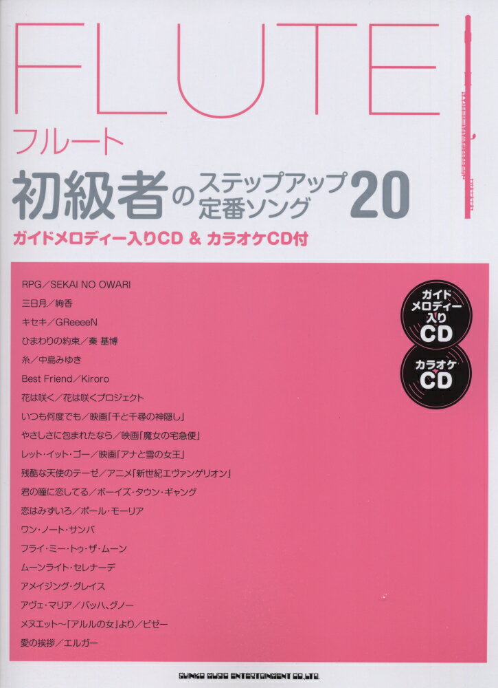 フルート初級者のステップアップ定番ソング20