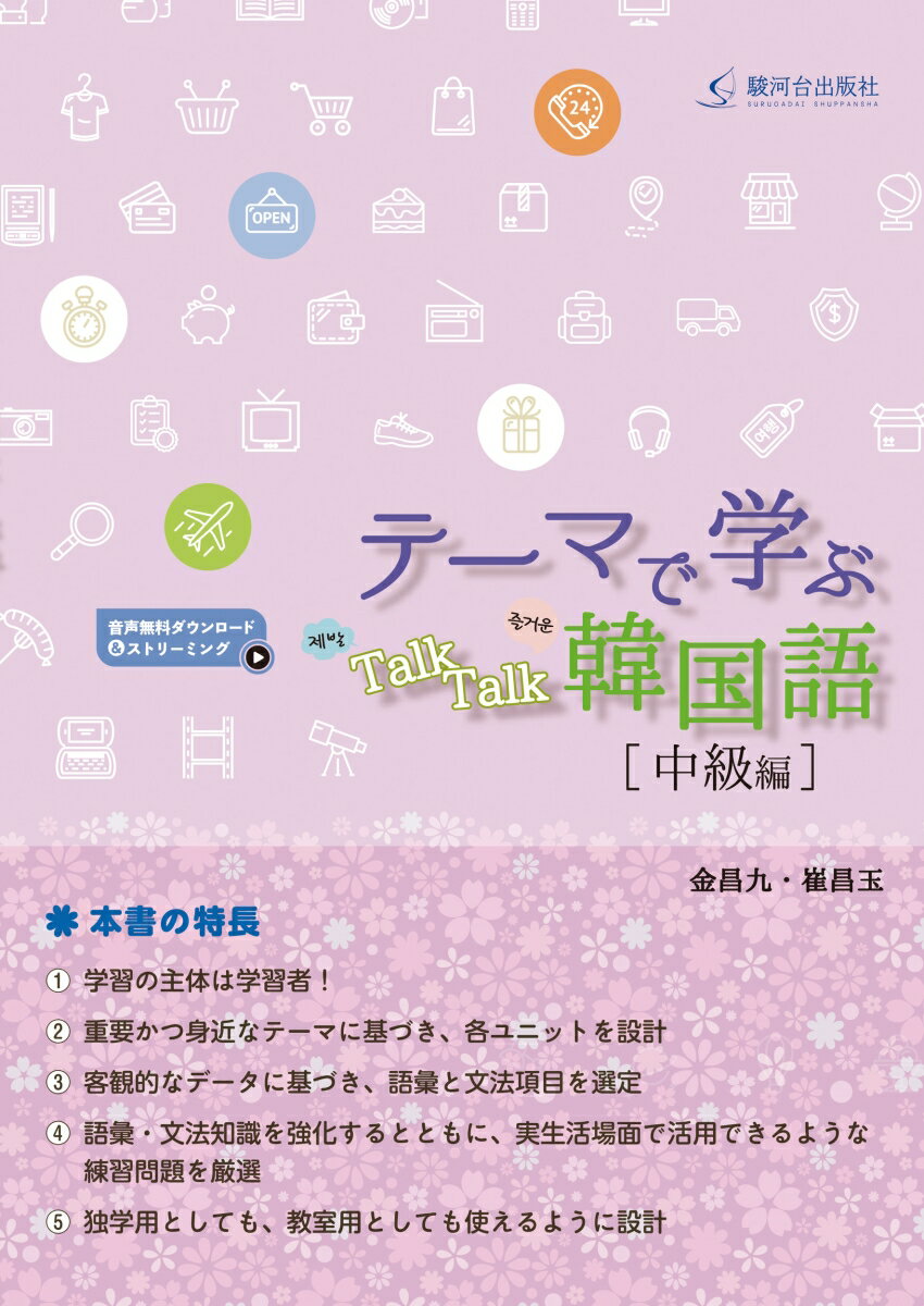 重要かつ身近なテーマに基づき、各ユニットを設計。客観的なデータに基づき、語彙と文法項目を選定。語彙・文法知識を強化するとともに、実生活場面で活用できるような練習問題を厳選。独学用としても、教室用としても使えるように設計。