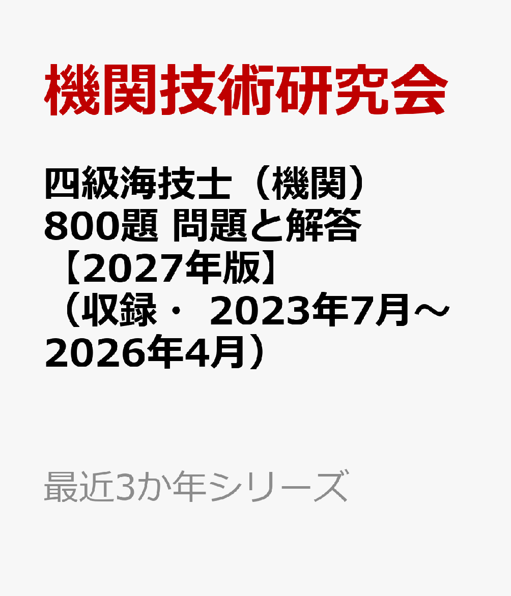 四級海技士（機関）800題 問題と解答【2027年版】（収録・2023年7月〜2026年4月）