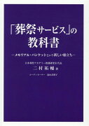 「葬祭サービス」の教科書