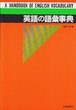 英語の語彙事典 [ 梅田修（英文学） ]