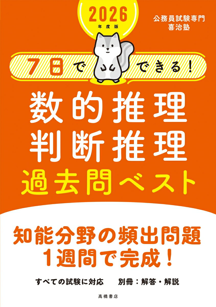 2026年度版　7日でできる！　数的推理・判断推理　過去問ベスト