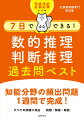 数的推理・判断推理の頻出箇所を１週間でマスター。例題→練習問題の流れでわかりやすい。別冊解答解説で学習しやすい。