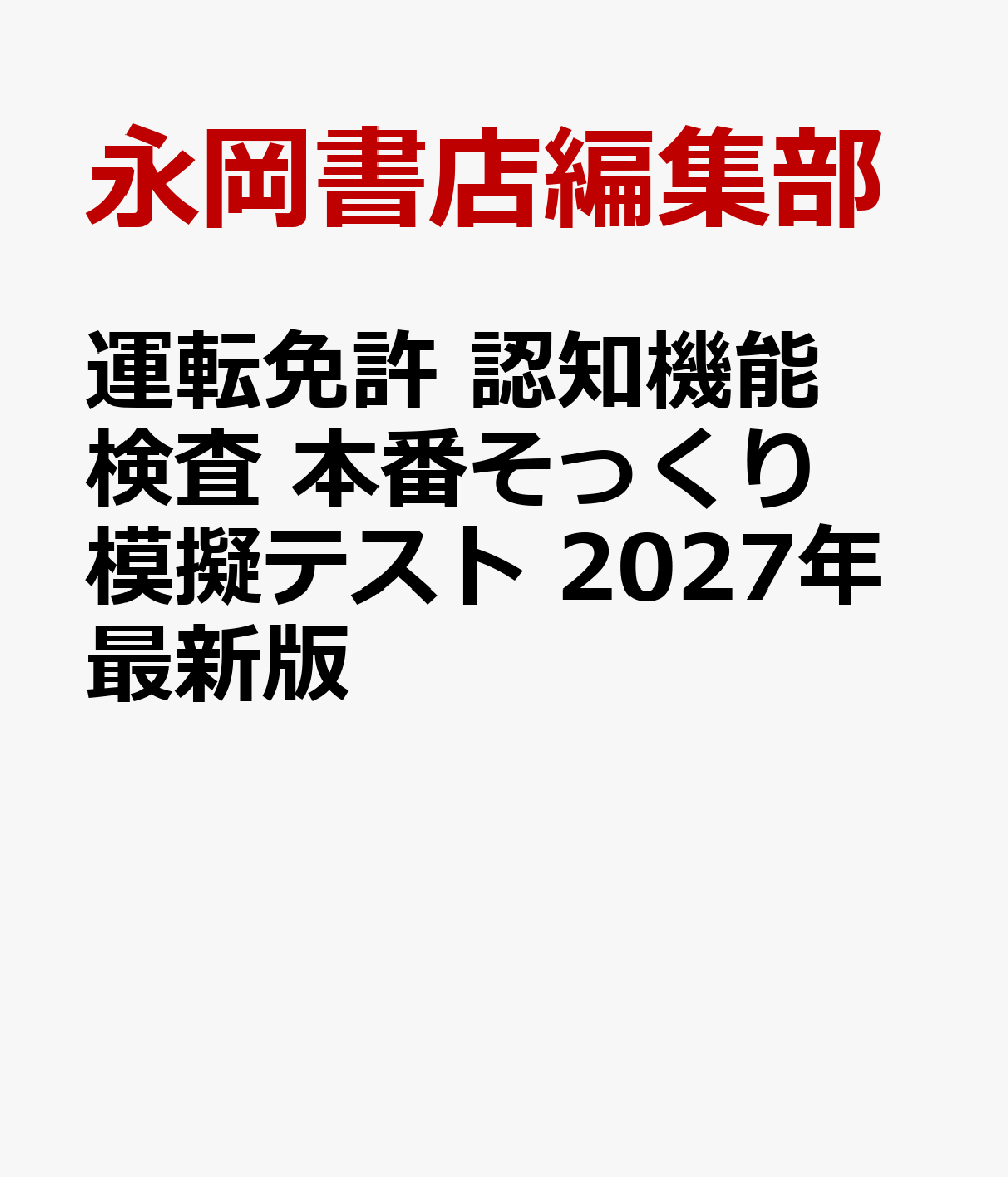 運転免許　認知機能検査　本番そっくり模擬テスト　2027年最新版