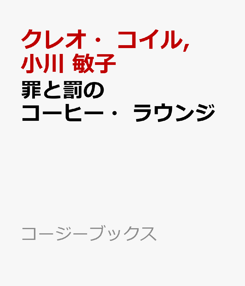 罪と罰のコーヒー・ラウンジ
