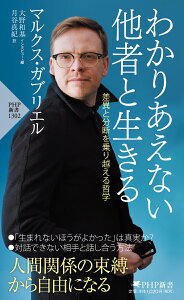 わかりあえない他者と生きる 差異と分断を乗り越える哲学 （PHP新書） [ マルクス・ガブリエル ]