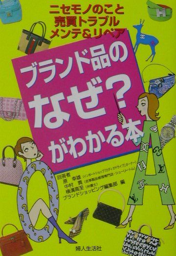 ブランド品のなぜがわかる本