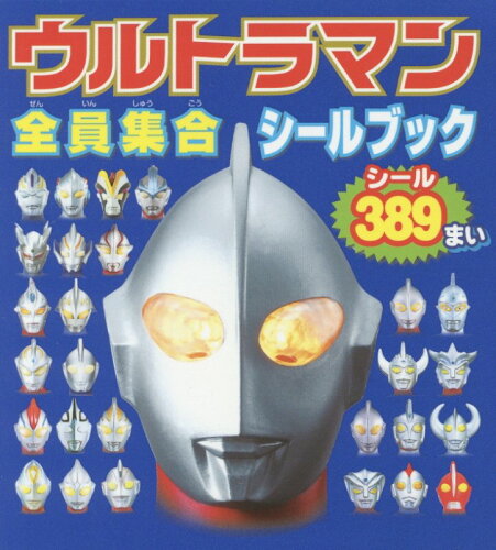 【楽天ブックスならいつでも送料無料】ウルトラマン全員集合シールブ...