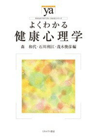 よくわかる健康心理学