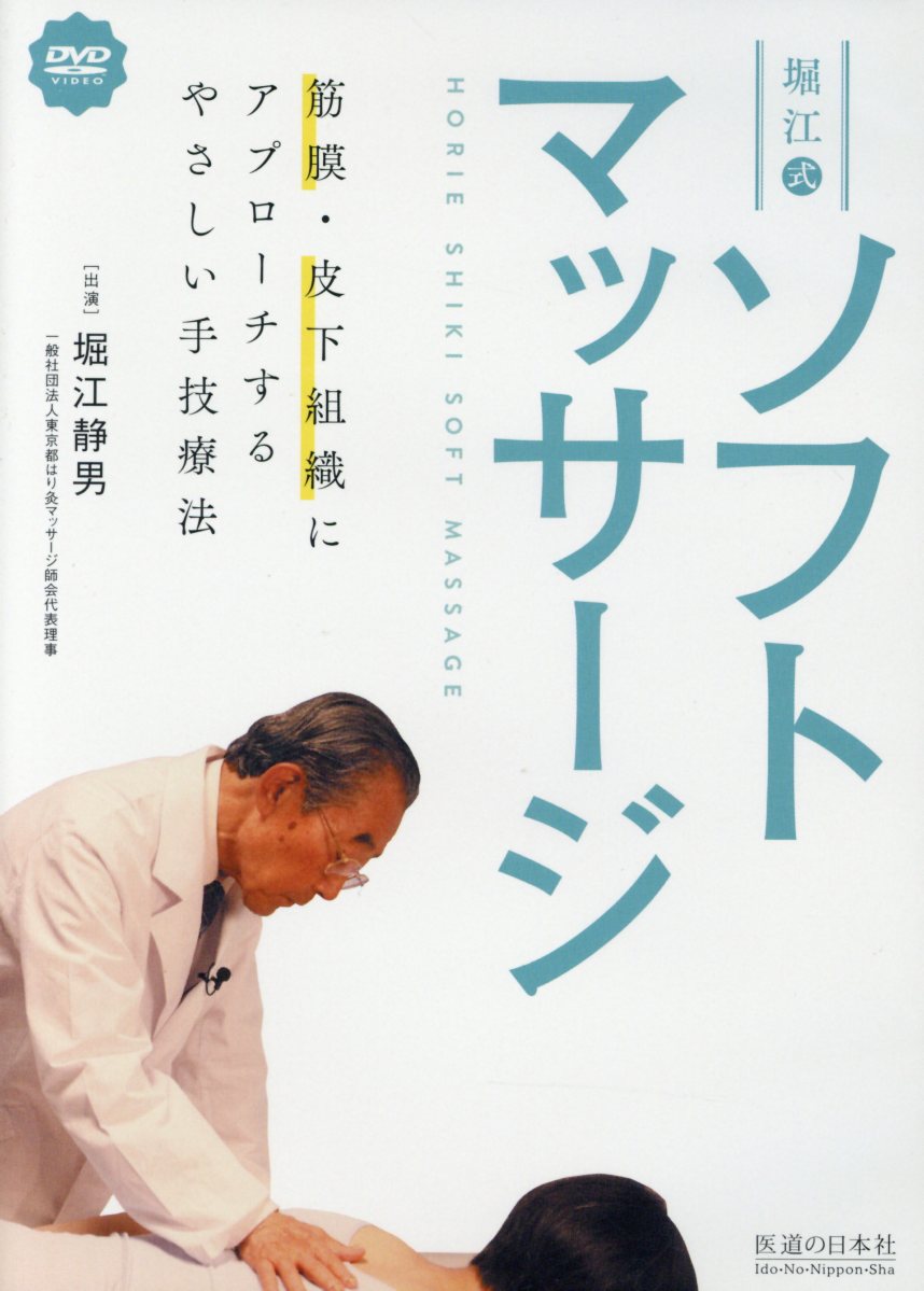 ＜DVD＞ 堀江静男 医道の日本社ホリエシキ ソフト マッサージ ホリエ,シズオ 発行年月：2018年04月 予約締切日：2018年04月21日 サイズ：カセット、CD等 ISBN：9784752901570 本 医学・薬学・看護学・歯科学 その他