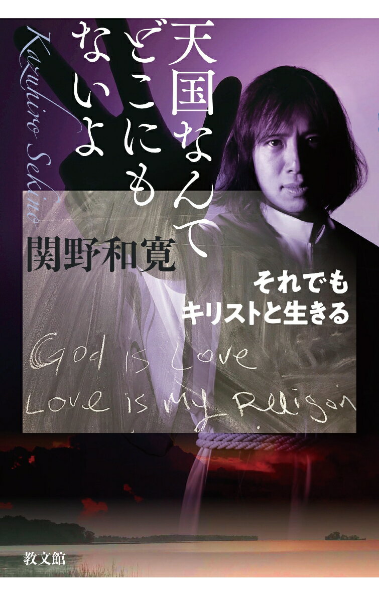 天国なんてどこにもないよ それでもキリストと生きる [ 関野和寛 ]のサムネイル