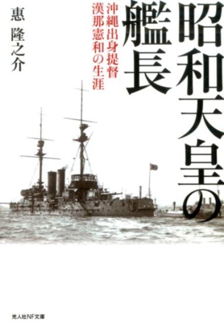 昭和天皇の艦長