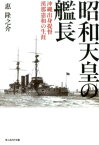 昭和天皇の艦長 沖縄出身提督漢那憲和の生涯 （光人社NF文庫） [ 恵隆之介 ]