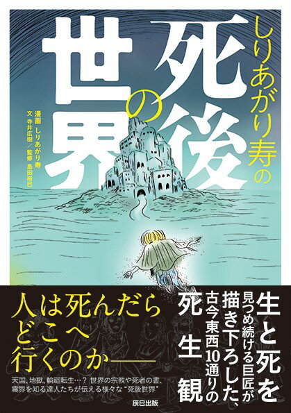 しりあがり寿/寺井広樹/島田裕巳『しりあがり寿の死後の世界』表紙