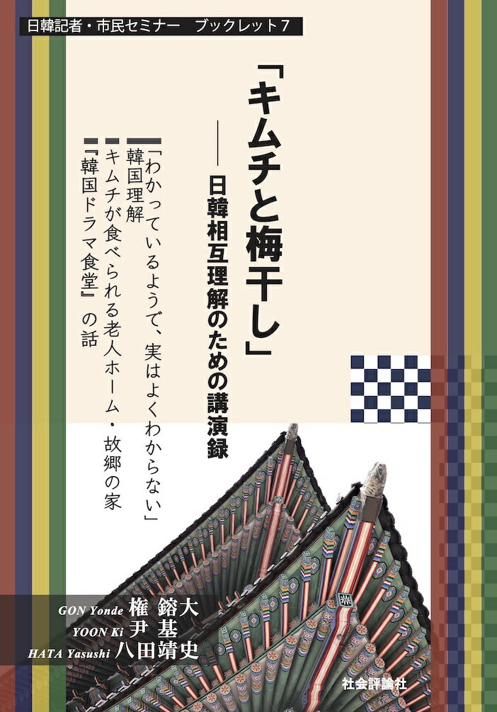 「キムチと梅干し」　日韓相互理解のための講演録 日韓記者・市民セミナー・ブックレット7 [ ハイ哲恩 ]