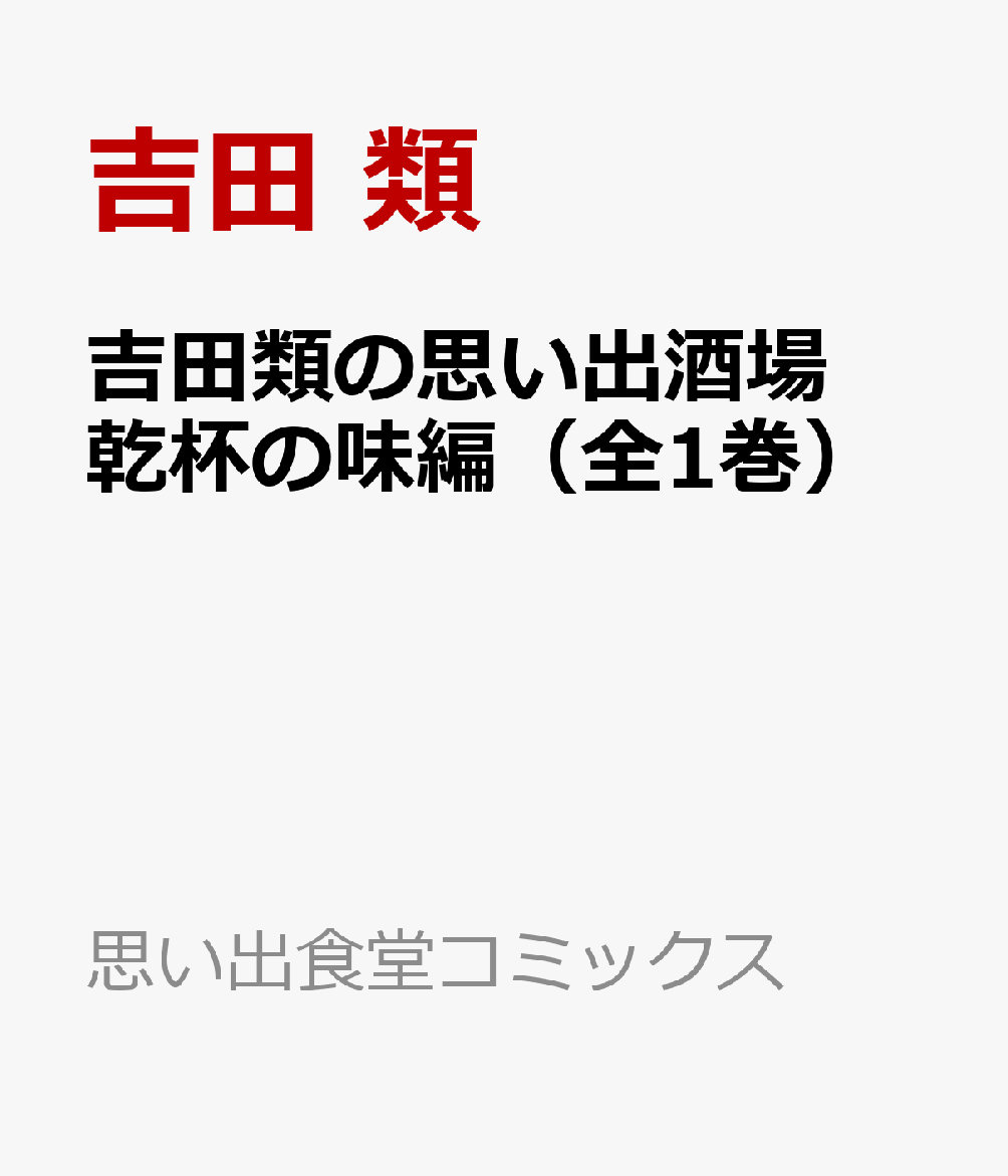 吉田類の思い出酒場 乾杯の味編（全1巻）
