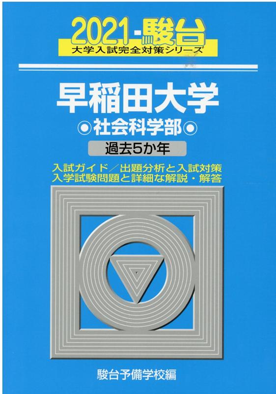 早稲田大学社会科学部（2021）