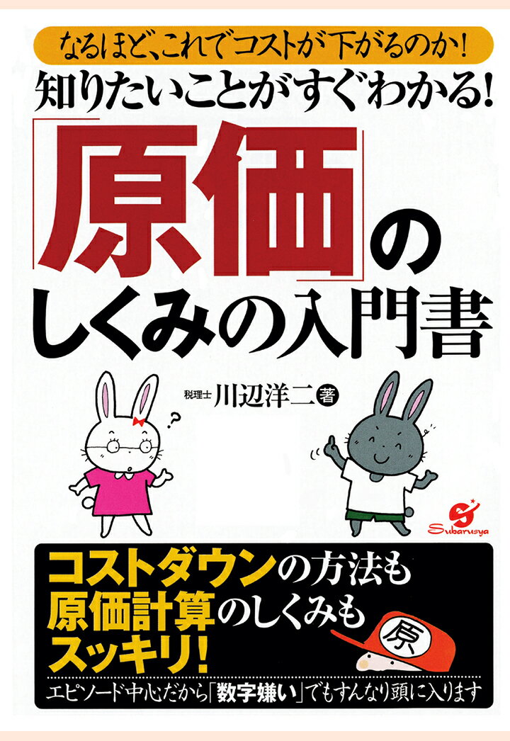 【POD】知りたいことがすぐわかる！「原価」のしくみの入門書