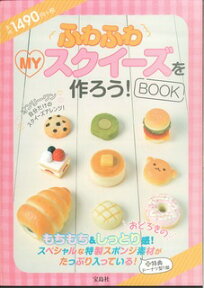 ふわふわMYスクイーズを作ろう！BOOK （［バラエティ］）