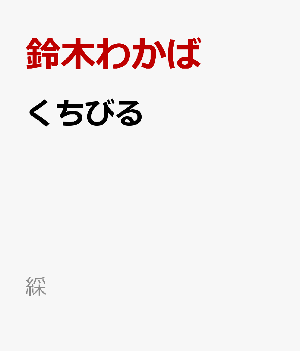 くちびる