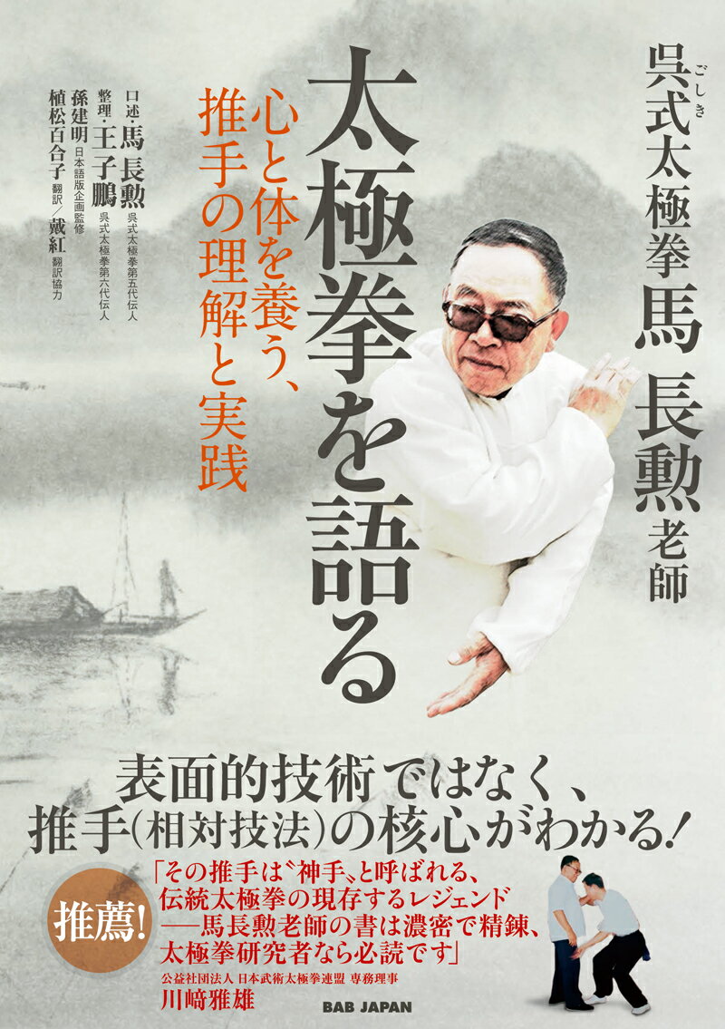 呉式太極拳・馬長勲老師 太極拳を語る