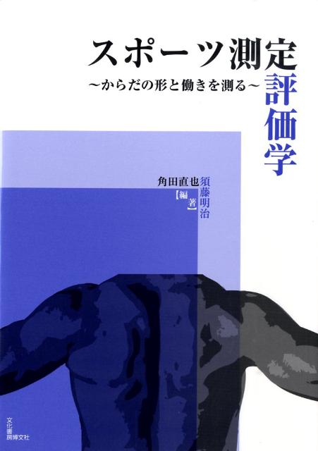 スポーツ測定評価学