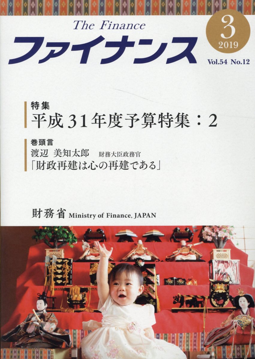 ファイナンス（Vol．54No．12（201）