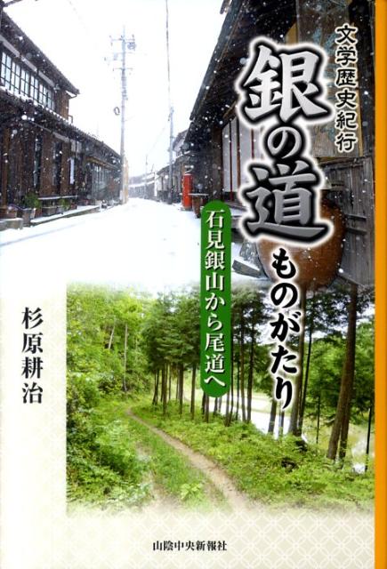 銀の道ものがたり